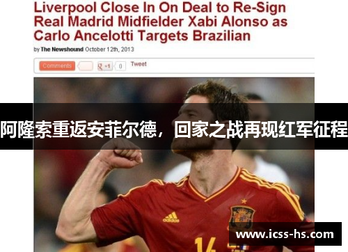 阿隆索重返安菲尔德,回家之战再现红军征程 阿隆索重返安菲尔德,回家之战再现红军征程
