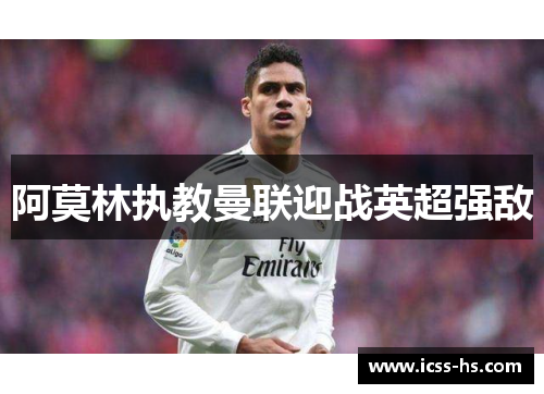 阿莫林执教曼联迎战英超强敌 阿莫林执教曼联迎战英超强敌