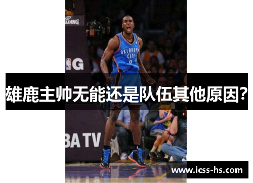 雄鹿主帅无能还是队伍其他原因? 雄鹿主帅无能还是队伍其他原因?