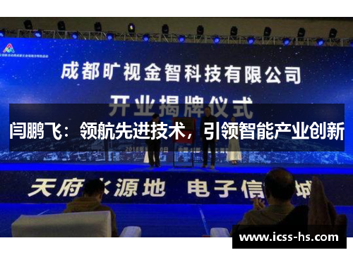 闫鹏飞：领航先进技术，引领智能产业创新