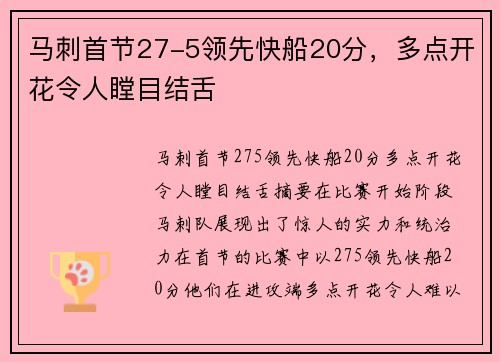 马刺首节27-5领先快船20分，多点开花令人瞠目结舌