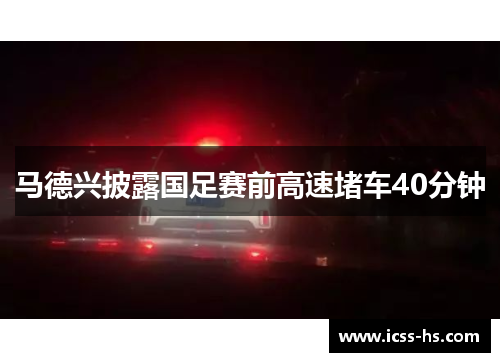 马德兴披露国足赛前高速堵车40分钟