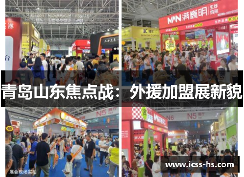青岛山东焦点战:外援加盟展新貌 青岛山东焦点战:外援加盟展新貌