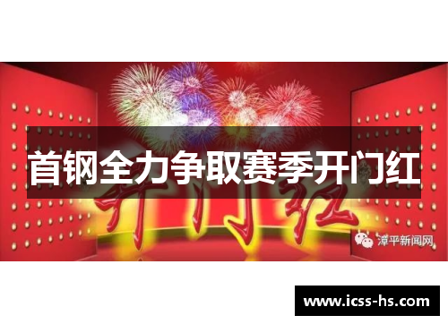 首钢全力争取赛季开门红 首钢全力争取赛季开门红