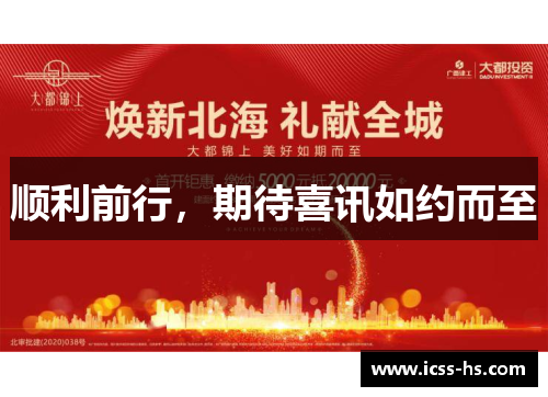 顺利前行,期待喜讯如约而至 顺利前行,期待喜讯如约而至