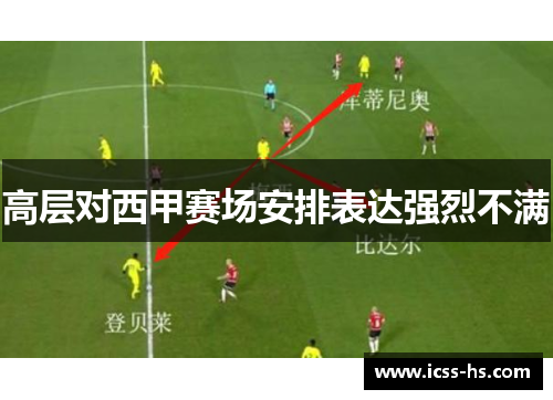 高层对西甲赛场安排表达强烈不满
