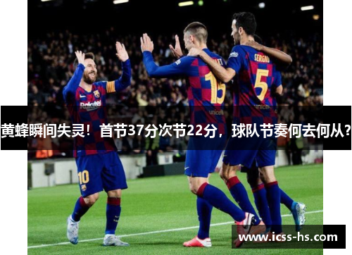 黄蜂瞬间失灵！首节37分次节22分，球队节奏何去何从？