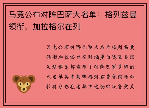 马竞公布对阵巴萨大名单：格列兹曼领衔，加拉格尔在列
