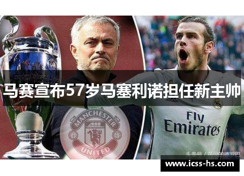 马赛宣布57岁马塞利诺担任新主帅