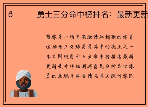 🏀勇士三分命中榜排名：最新更新