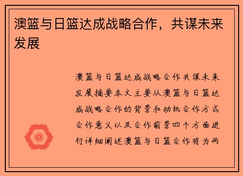 澳篮与日篮达成战略合作，共谋未来发展