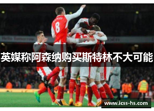 英媒称阿森纳购买斯特林不大可能