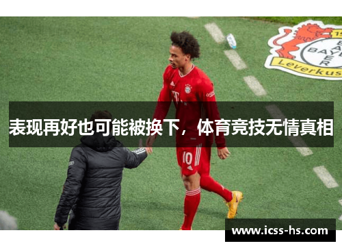 表现再好也可能被换下，体育竞技无情真相