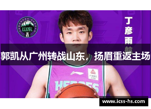 郭凯从广州转战山东，扬眉重返主场