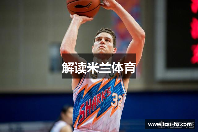 解读米兰体育