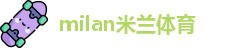 milan米兰(中国)体育官方网站